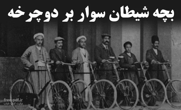 اولین دوچرخه در تهران قدیم