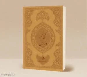 گنج نامه شیخ بهایی 