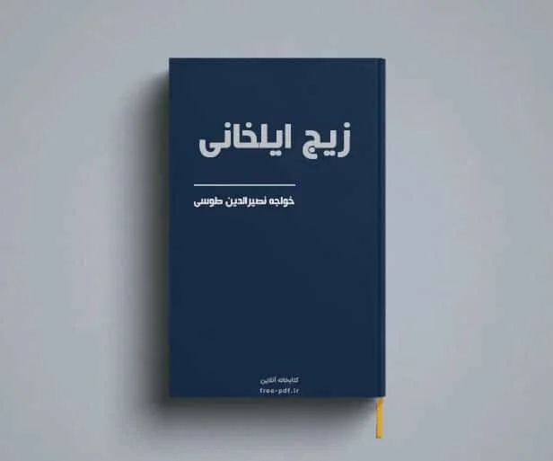 دانلود زیج ایلخانی کتاب PDF فارسی ستاره شناسی