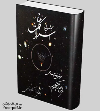 دانلود کتاب اسرار کائنات PDF فارسی 