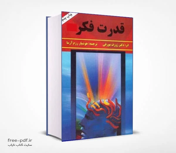 دانلود کتاب قدرت فکر pdf فارسی