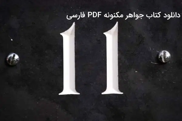 جواهر مکنونه PDF فارسی