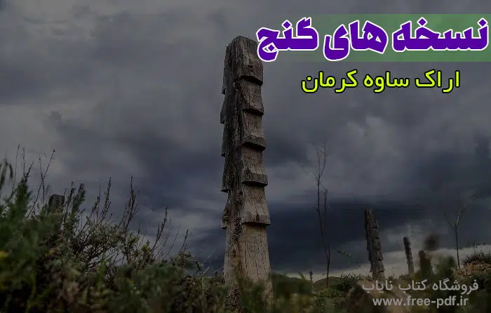 دانلود نسخه های گنج (گنج نامه) اراک ساوه کرمان - نایاب
